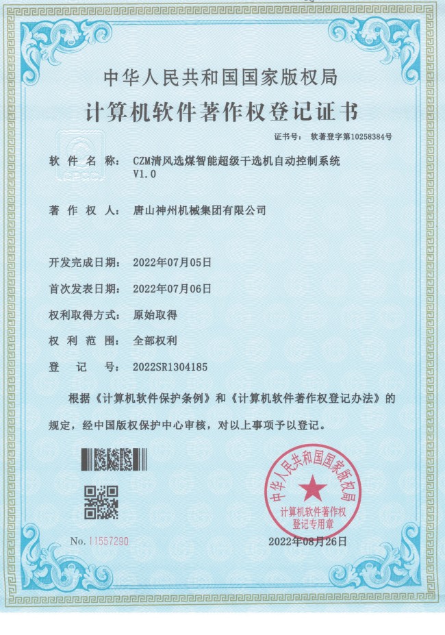 CZM清風(fēng)選煤智能超級干選機(jī)自動控制系統(tǒng)