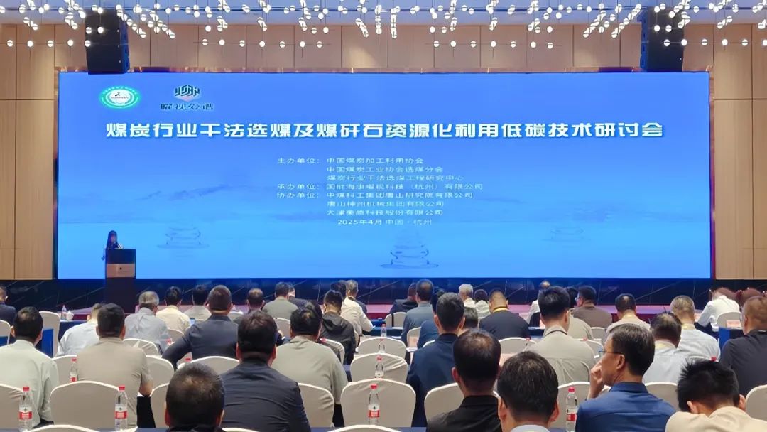 煤炭行業(yè)低碳技術(shù)研討會(huì)聚焦干法選煤創(chuàng)新 |神州集團(tuán)智造實(shí)力獲矚目